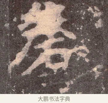 磬 · 佚名 · 魏碑（书体参考） · 张猛龙碑 · 第 25 页