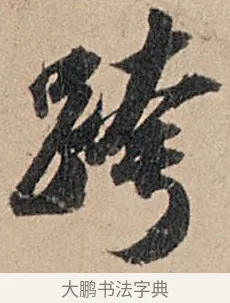 跨 · 苏轼 · 行书（书体参考） · 洞庭春色赋中山松醪赋 · 第 15 页