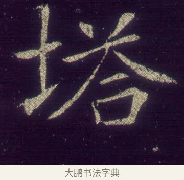 塔 · 敬客 · 楷书（书体参考） · 王居士砖塔铭 · 第 1 页