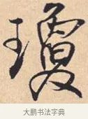 琼 · 米芾 · 行书（书体参考） · 离骚经 · 第 47 页