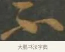 不 · 孙过庭 · 草书（书体参考） · 草书千字文 · 第 9 页