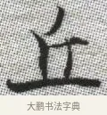 丘 · 张即之 · 楷书（书体参考） · 佛遗教经 · 第 19 页