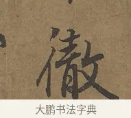 徹 · 陆柬之 · 行书（书体参考） · 文赋 · 第 4 页