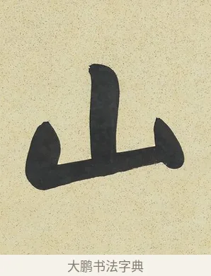 山 · 曾国藩 · 行书（书体参考） · 行书七言联（风生碧涧） · 第 1 页