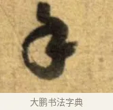 年 · 李建中 · 行书（书体参考） · 同年帖 · 第 2 页