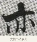 亦 · 张即之 · 楷书（书体参考） · 佛遗教经 · 第 18 页