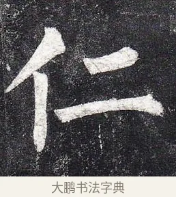 仁 · 柳公权 · 楷书（书体参考） · 玄秘塔碑 · 第 43 页