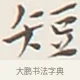 短 · 弘一法师 · 行书（书体参考） · 余之改过实验谈 · 第 1 页