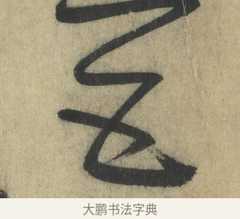 五 · 怀素 · 草书（书体参考） · 自叙帖 · 第 15 页