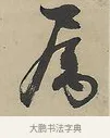 屬 · 吴熙载 · 行书（书体参考） · 行书七言联（世外原无） · 第 1 页