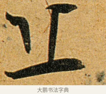 丘 · 王宠 · 草书（书体参考） · 王宠《李白古风诗卷》 · 第 10 页