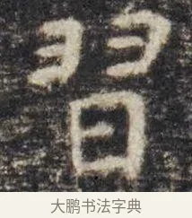 习 · 虞世南 · 楷书（书体参考） · 孔子庙堂碑 · 第 16 页