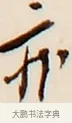亦 · 弘一法师 · 行书（书体参考） · 改习惯 · 第 1 页