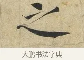 之 · 蔡襄 · 楷书（书体参考） · 海隅帖 · 第 1 页