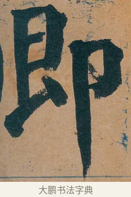 卿 · 谭延闿 · 楷书（书体参考） · 谭延闿临麻姑仙坛记 · 第 45 页