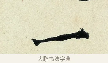 一 · 沈周 · 行书（书体参考） · 千人石夜游诗卷 · 第 1 页