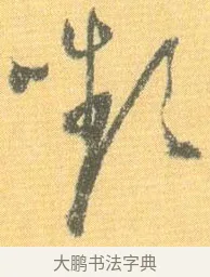 顰 · 怀素 · 草书（书体参考） · 小草千字文 · 第 20 页