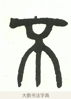 不 · 吴昌硕 · 篆书（书体参考） · 吴昌硕篆书修震泽许塘记 · 第 19 页