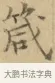 箴 · 文徵明 · 楷书（书体参考） · 小楷书文赋 · 第 1 页
