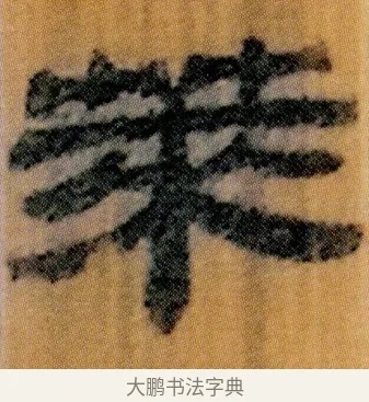 萊 · 佚名 · 简牍（书体参考） · 仓颉篇 · 第 8 页