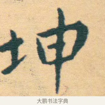 坤 · 王宠 · 楷书（书体参考） · 王宠《游包山集》 · 第 13 页