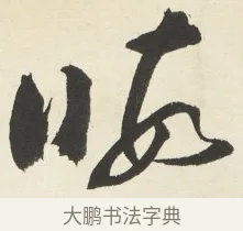 暇 · 铁保 · 行书（书体参考） · 行书滕王阁序卷 · 第 6 页