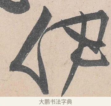 伊 · 黄庭坚 · 草书（书体参考） · 诸上座帖 · 第 21 页