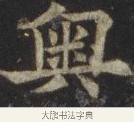 奧 · 欧阳通 · 楷书（书体参考） · 道因法师碑 · 第 1 页