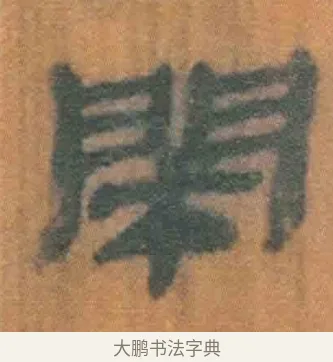闭 · 佚名 · 简牍（书体参考） · 周驯 · 第 8 页