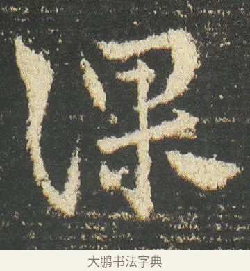 課 · 皇象 · 章草（书体参考） · 急就章 · 第 49 页