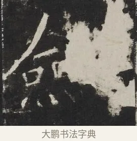 斂 · 佚名 · 楷书（书体参考） · 龙藏寺碑 · 第 13 页