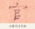 官 · 司马光 · 楷书（书体参考） · 宁州帖 · 第 1 页