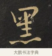 黑 · 王铎 · 行书（书体参考） · 拟山园帖·卷二·黑雾黯歌 · 第 1 页