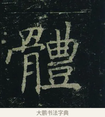 體 · 褚遂良 · 楷书（书体参考） · 孟法师碑 · 第 16 页