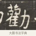 勸 · 佚名 · 魏碑（书体参考） · 东魏萧正表墓志铭（魏故侍中司空公吴郡王墓铭） · 第 1 页