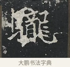 䮾 · 佚名 · 楷书（书体参考） · 高贞碑 · 第 9 页