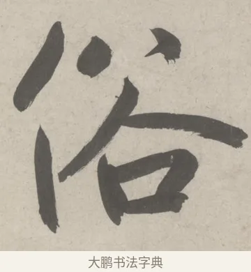 俗 · 鲜于枢 · 草书（书体参考） · 杜工部行次昭陵诗卷 · 第 1 页