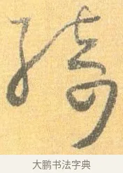 綺 · 怀素 · 草书（书体参考） · 小草千字文 · 第 12 页