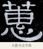 蕙 · 伊秉绶 · 隶书（书体参考） · 光孝寺虞仲翔祠碑 · 第 4 页
