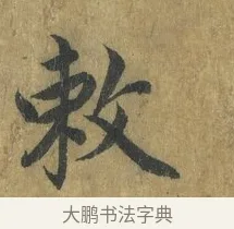 敕 · 蔡襄 · 楷书（书体参考） · 谢赐御书诗表 · 第 3 页
