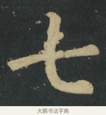 七 · 颜真卿 · 楷书（书体参考） · 颜家庙碑 · 第 14 页