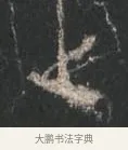 上 · 颜真卿 · 行书（书体参考） · 争座位帖（二玄本） · 第 1 页