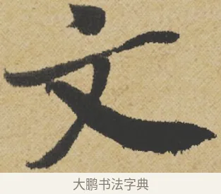 文 · 王诜 · 行书（书体参考） · 跋孙过庭《草书千字文第五本》 · 第 1 页