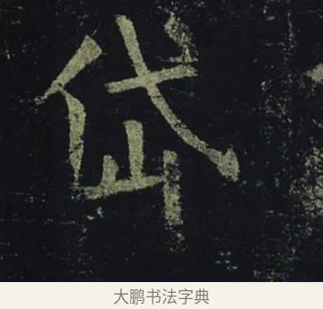 岱 · 褚遂良 · 楷书（书体参考） · 孟法师碑 · 第 3 页