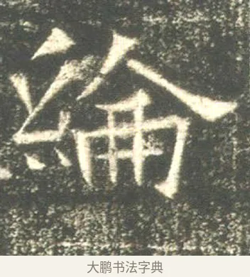 綸 · 佚名 · 魏碑（书体参考） · 高湛墓志 · 第 18 页