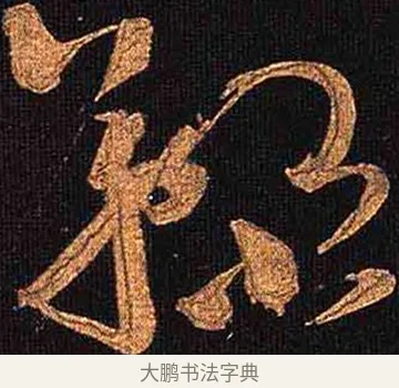 鞠 · 怀素 · 草书（书体参考） · 大草千字文 · 第 6 页