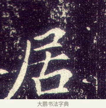 居 · 敬客 · 楷书（书体参考） · 王居士砖塔铭 · 第 8 页
