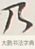 乃 · 弘一法师 · 行书（书体参考） · 余之改过实验谈 · 第 1 页