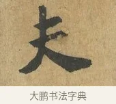 夫 · 苏过 · 楷书（书体参考） · 赠远夫诗 · 第 1 页