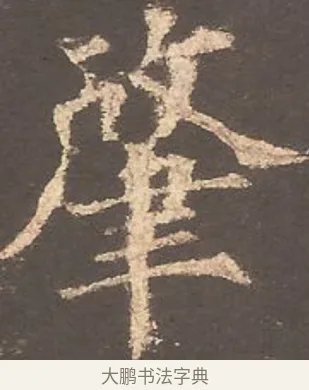 肇 · 欧阳询 · 楷书（书体参考） · 虞恭公碑 · 第 6 页